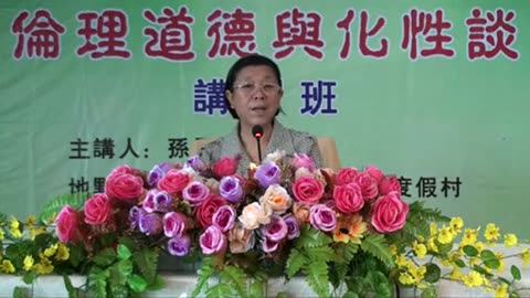31.孫景華《倫理道德與化性談》講於山東青島即墨市 16(上) 2012.07