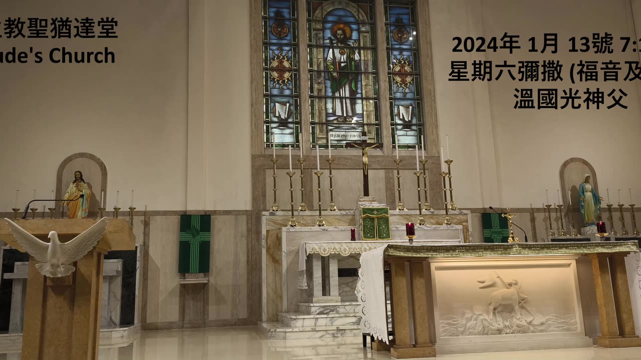 2024年 1月 13號 7:15AM 星期六彌撒 (福音及講道) 溫國光神父 天主教聖猶達堂