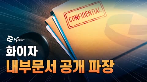 화이자 내부문서 공개 파장
