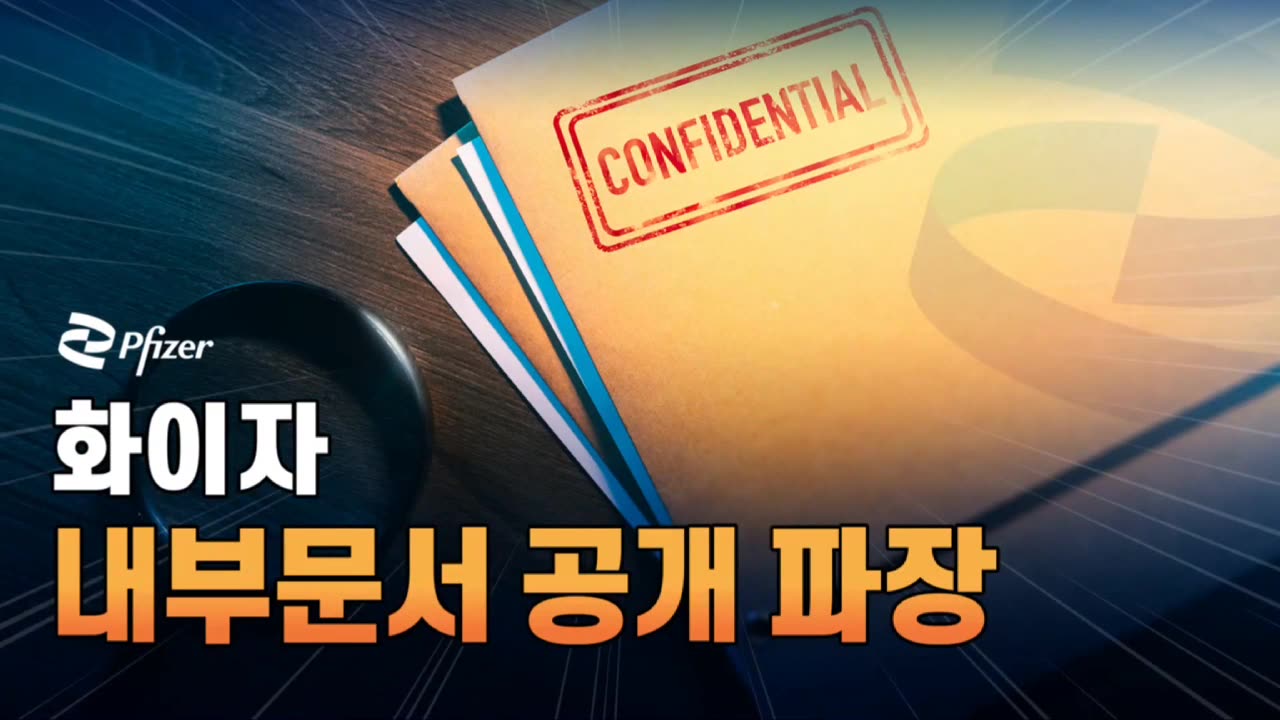 화이자 내부문서 공개 파장