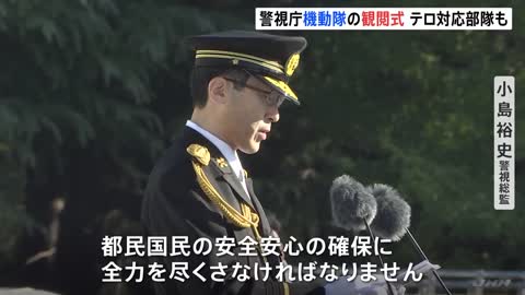 「都民国民の安全確保に全力を」警視庁機動隊の観閲式｜