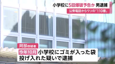 小学校に5回爆破予告か 男逮捕 公衆電話からうその「110番」