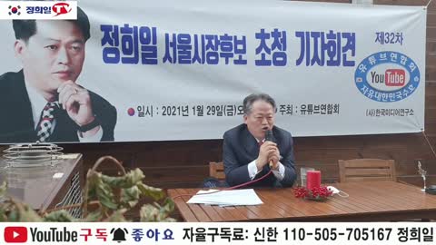 220911...유튜브 연합회 초청 정희일 서울시장 출마선언 기자회견( 영상 무한전파 공유도 애국하는 길)