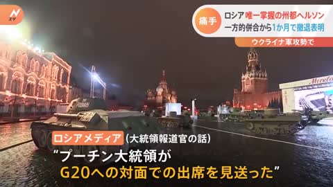ロシア軍 ウクライナ南部へルソン州の州都含む地域から撤退へ｜TBS NEWS DIG