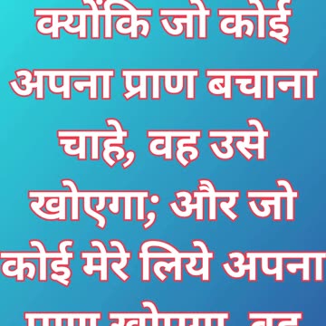 "जीवन को पाना: आत्म-बलिदान का मार्ग" मत्ती 16:25#shorts #shortvideo #youtubeshorts #ytshorts #yt