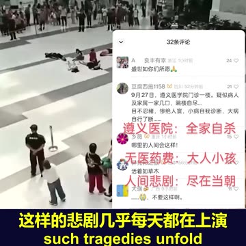 中国遵义医院全家跳楼自尽的悲剧重现杨改兰式的绝望