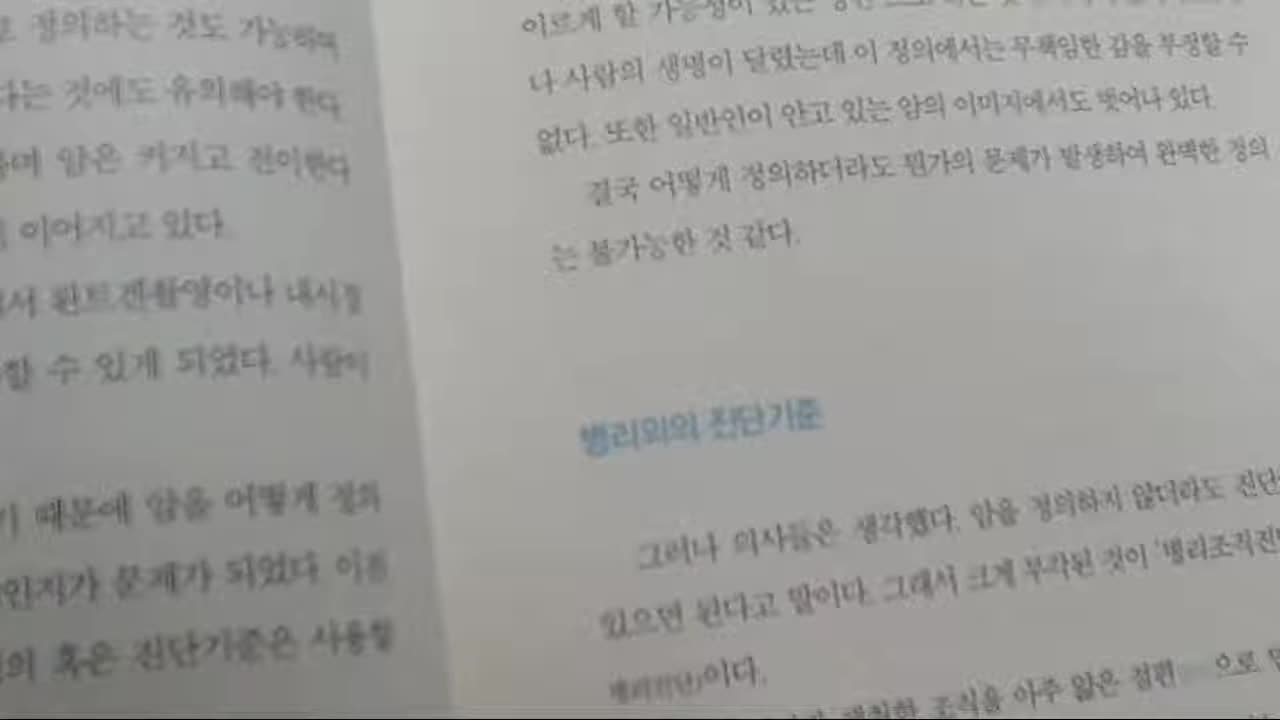 당신의 암은 가짜암이다 곤도 마코토 병리의의 암진단기준 악성종양