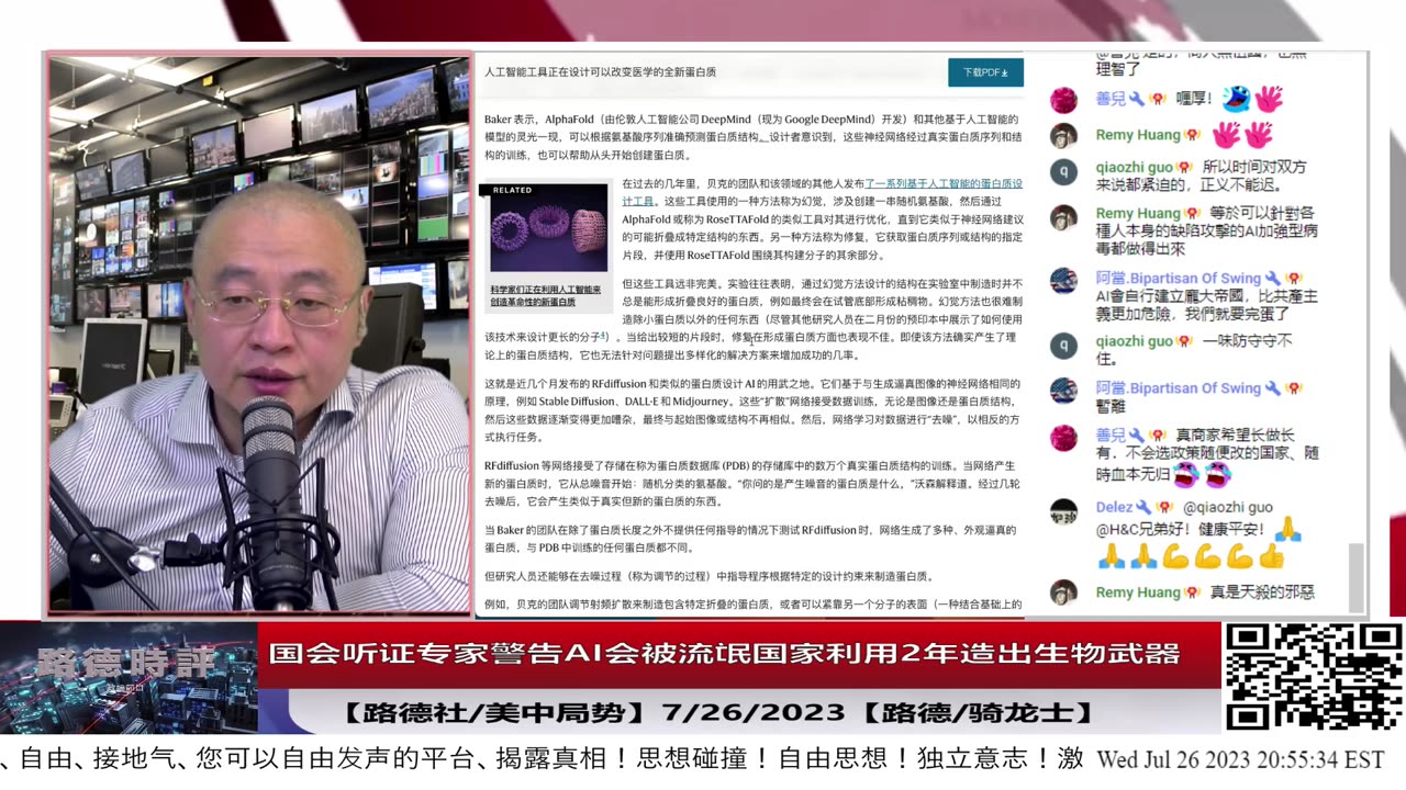【路德时评/美中局势】国会听证专家警告AI会被流氓国家利用2年造出生物武器意味着什么？7/26/2023【路德/骑龙士】
