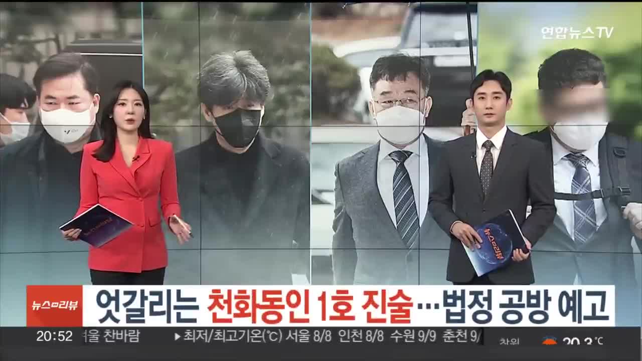 엇갈리는 '천화동인 1호' 진술…법정 공방 예고 / 연합뉴스TV (YonhapnewsTV)