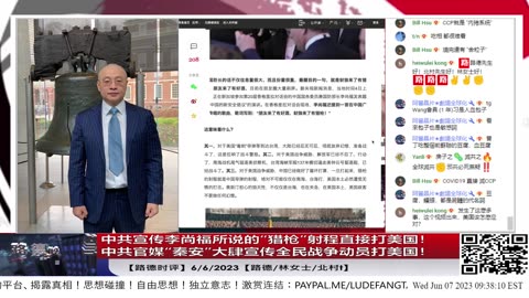 【路德时评】中共解释李尚福所说的“豺狼来了有猎枪”的射程就是核导弹射程直接打美国！中共官媒“秦安”大肆宣传全民战争动员打美国！完全验证了514录音习近平所说；6/6/2023【路德/林女