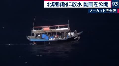 海上保安庁が北朝鮮イカ釣り漁船を放水で撃退 【ノーカット】_3