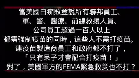 又是一個是否該打疫苗的邏輯思考🤔！ 已經知道政府官員和疫苗廠商員工都不打了⋯⋯⋯ 為什麼喔😯？