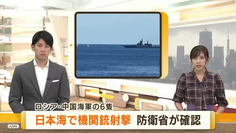 ロシア・中国海軍6隻が日本海に 機関銃を射撃(2022年9月5日)