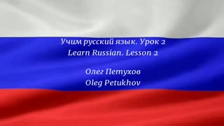 Learning Russian. Lesson 2. Family Members. Учим русский язык. Урок 2. Семья