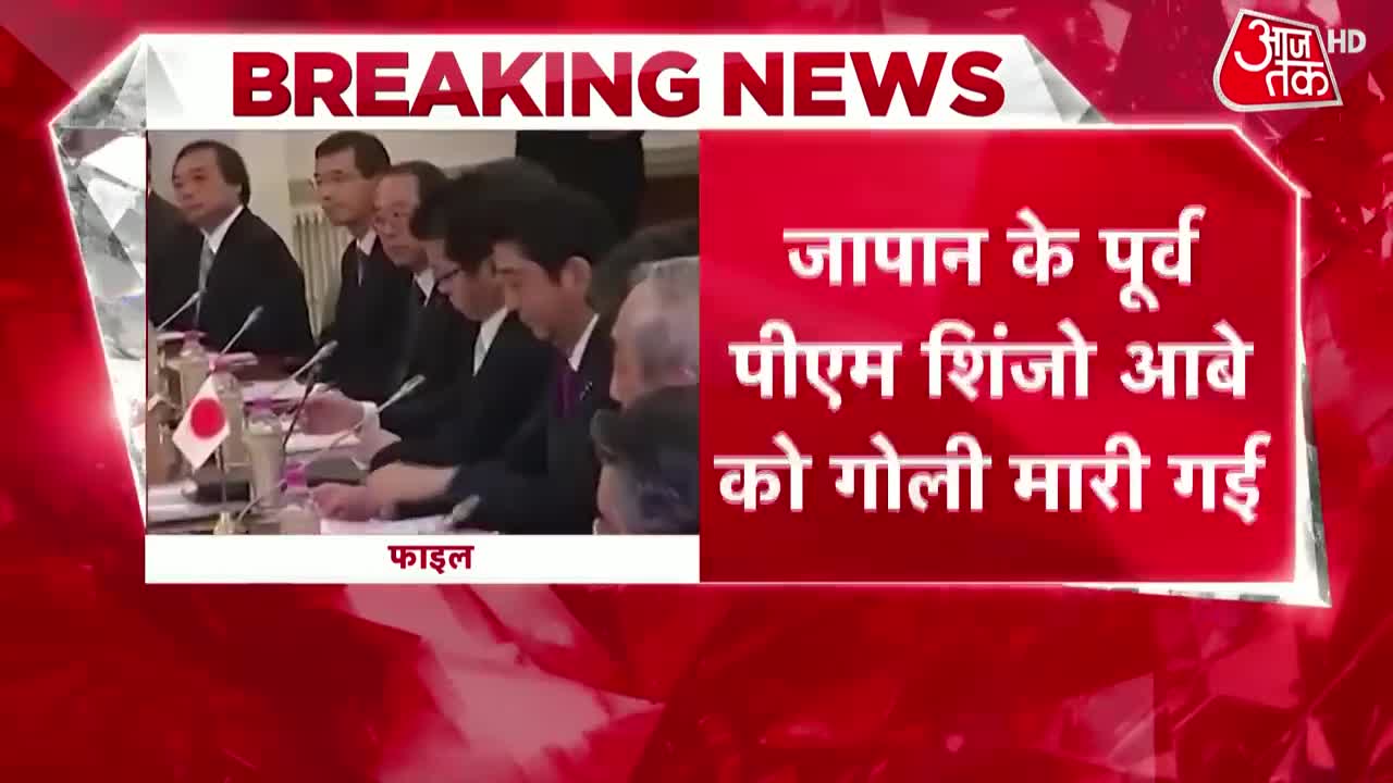 Japan PM Shot: जापान के पूर्व पीएम Shinzo Abe को गोली मारी गई | Breaking News | Japan PM News