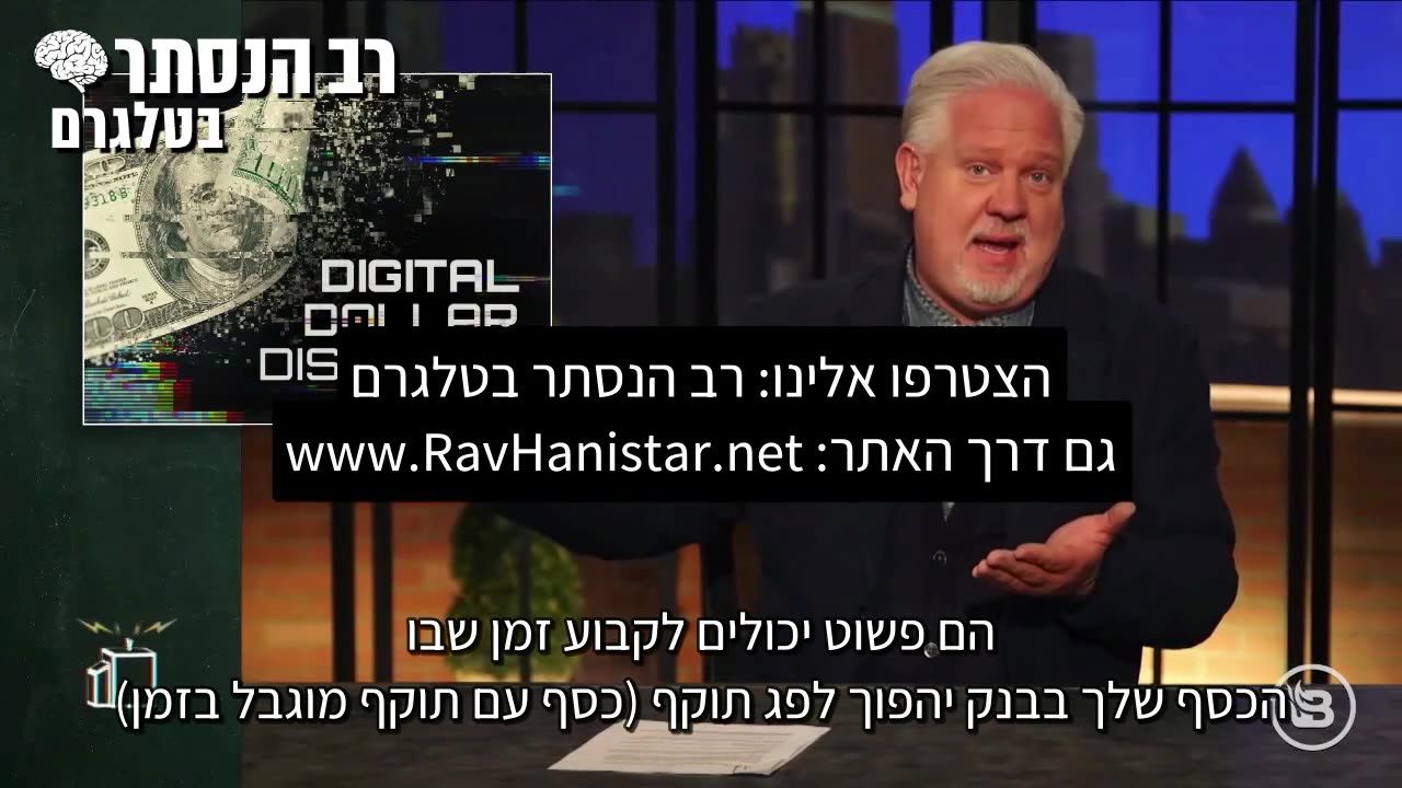 גלן בק: המטבע הדיגיטאלי הניתן לתמרון יכול לשמש כאמצעי אכיפה מסוכן נגד הציבור