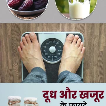दूध में खजुर डाल कर पीने के फायदे