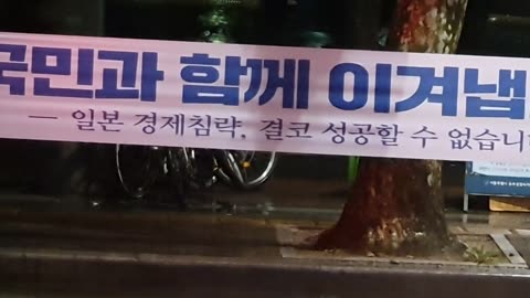 20190810_V3_S02(yyGzGNcaUHs)이 현수막 무엇을 의미할까요_