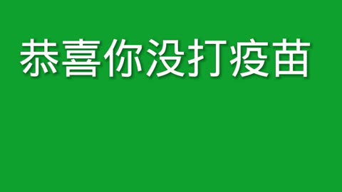 「恭喜你沒打疫苗」，視頻已在中共國微信上廣傳！