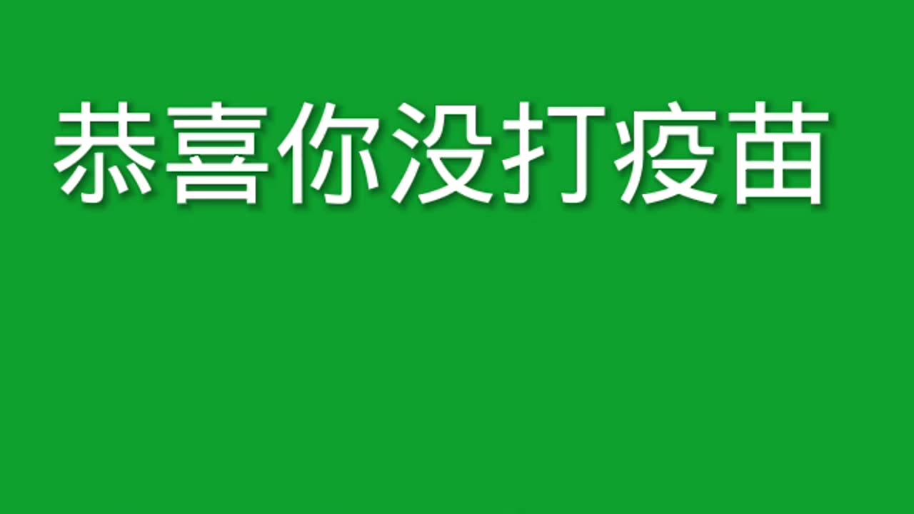 「恭喜你沒打疫苗」，視頻已在中共國微信上廣傳！