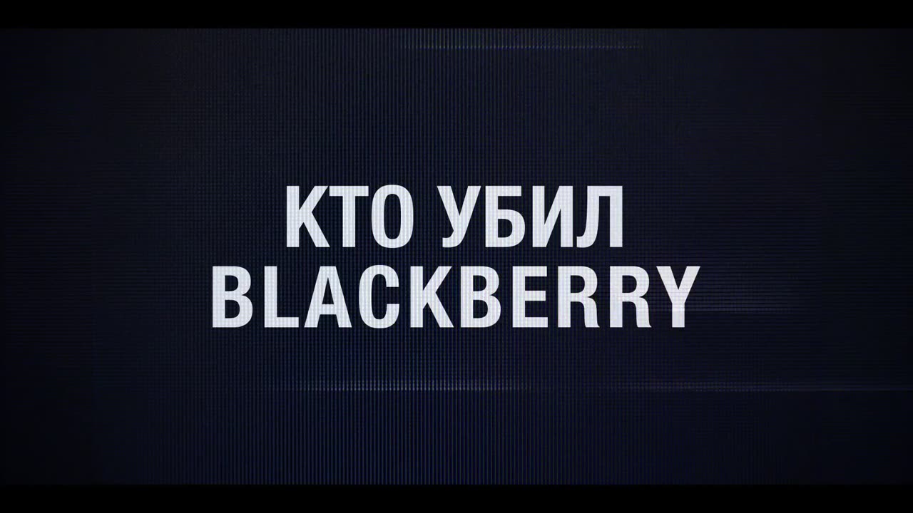 Кто убил BlackBerry Трейлер (рус.)