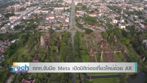 ททท. จับมือ Meta เปิดโครงการ Rediscover Thailand เที่ยวไทยมิติใหม่ด้วย AR | TNN Tech Reports