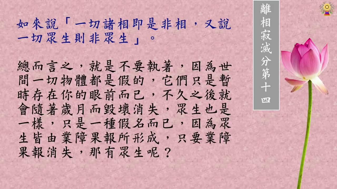 金剛經白話文第十三品~第十五品