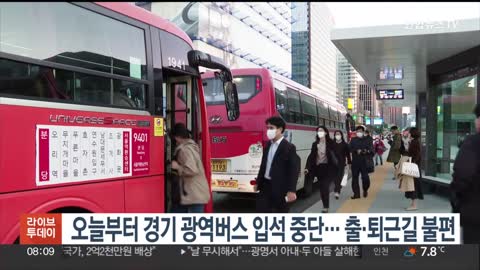 오늘부터 경기 광역버스 입석 중단…출·퇴근길 불편