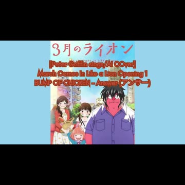 [Peter Griffin sings/AI Cover] March Comes In Like a Lion Opening 1 BUMP OF CHICKEN - Answer (アンサー)