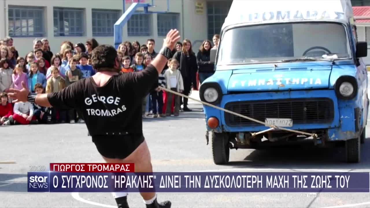 ΜΕ ΕΓΚΕΦΑΛΙΚΟ ΝΟΣΗΛΕΥΕΤΑΙ Ο ΓΙΩΡΓΟΣ ΤΡΟΜΑΡΑΣ.