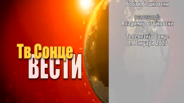 Главни Вести 19.01.2023