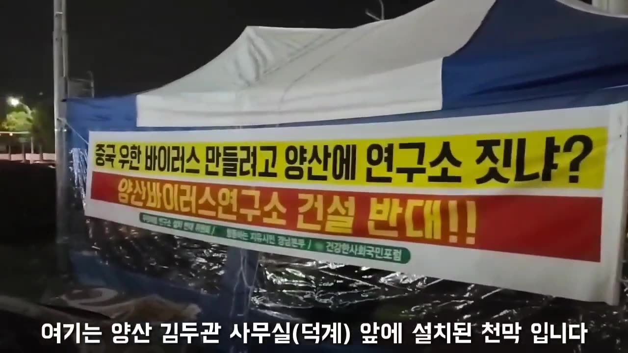20201019_V3_S01(Ep6IeDes3ak)바이러스 결사반대 천막설치 후, 어두운 밤 계고장 들고온 양산시 공무원(_)