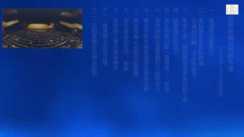 28、安祥是佛出世的本懷 上 1994-10-30