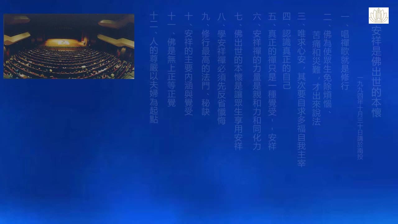 28、安祥是佛出世的本懷 上 1994-10-30