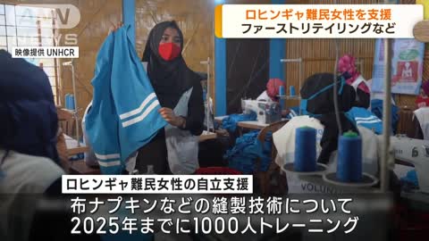 ユニクロの運営会社 ロヒンギャ難民の自立支援を開始(2022年11月9日)