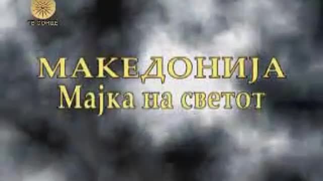 Македонија Мајка на Светот Епизода19