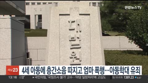 4세 아동에 층간소음 따지고 엄마 폭행…아동학대 유죄