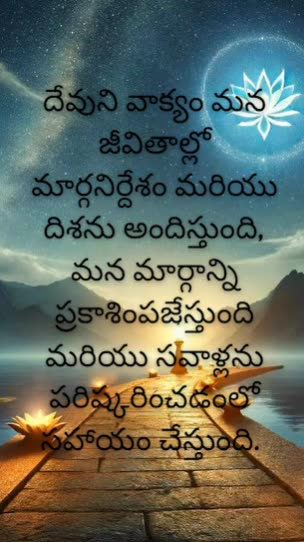 కీర్తనలు 119:105 - నీ వాక్యము నా పాదములకు దీపమును నా త్రోవకు వెలుగునై యున్నది.