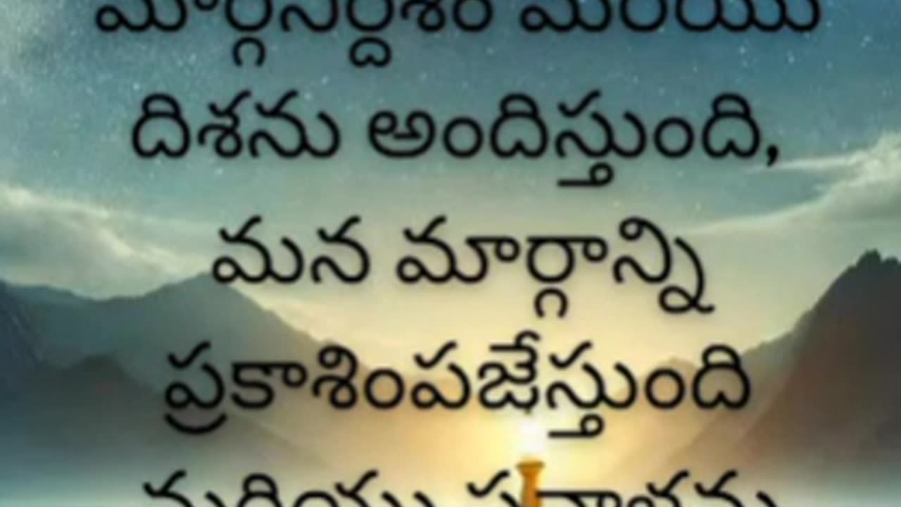 కీర్తనలు 119:105 - నీ వాక్యము నా పాదములకు దీపమును నా త్రోవకు వెలుగునై యున్నది.