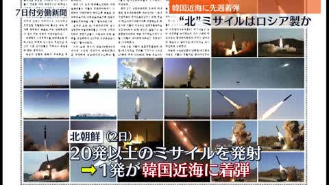 韓国近海に着弾の“北”ミサイルはロシア製か