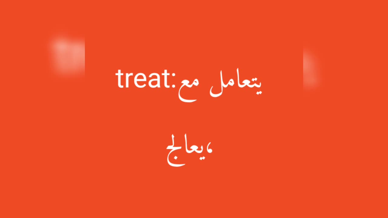 Treat معنى كلمة