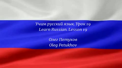 Learning Russian. Lesson 19. In the kitchen. Учим русский язык. Урок 19. На кухне.