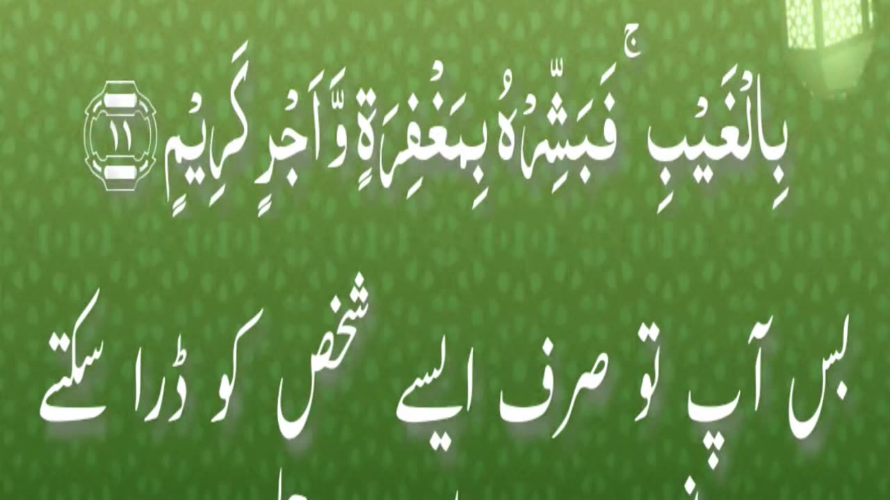 Surah Yaseen Ayat # 11 #bestquran #tajweed #tilawat