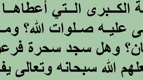 ما هي الآية الكبرى التي أعطاها الله سبحانه وتعالى لموسى عليه صلوات الله؟