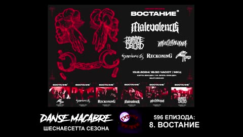 Danse Macabre #596 Vostanie 11.12.2024