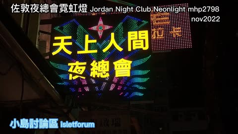 佐敦夜總會霓虹燈 Jordan Night Club Neonlight