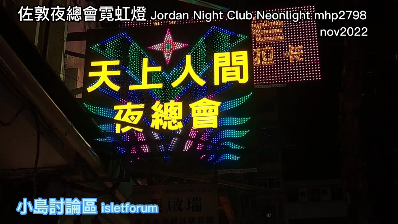 佐敦夜總會霓虹燈 Jordan Night Club Neonlight