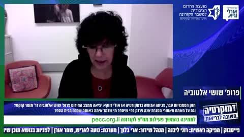 פרופסור שושי אלטוביה מתיחסת לחוק הסמכויות שעבר בישראל ב- 25 לינואר 2022
