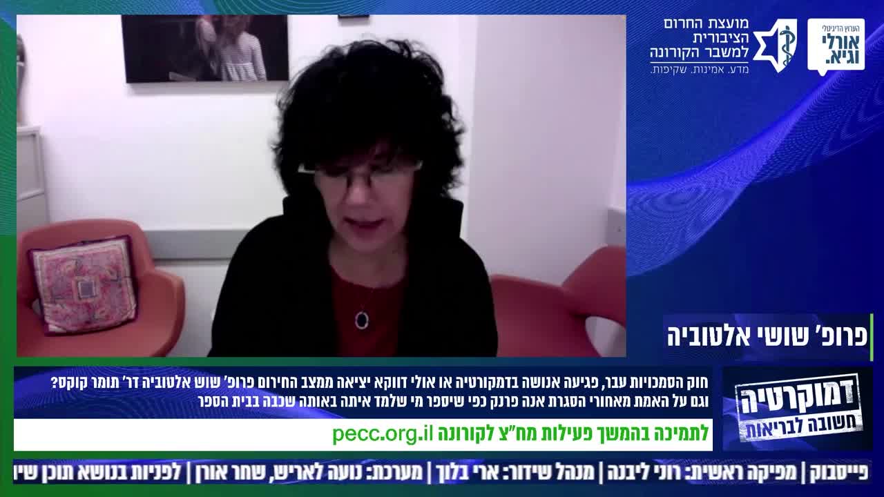 פרופסור שושי אלטוביה מתיחסת לחוק הסמכויות שעבר בישראל ב- 25 לינואר 2022