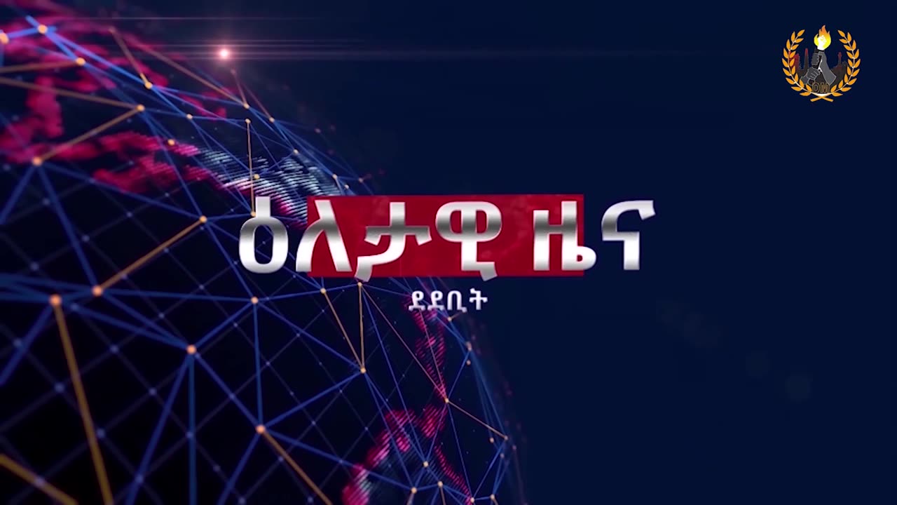 ዕለታዊ ዜና ደደቢት ሚድያ | Daily News | May 27/2024